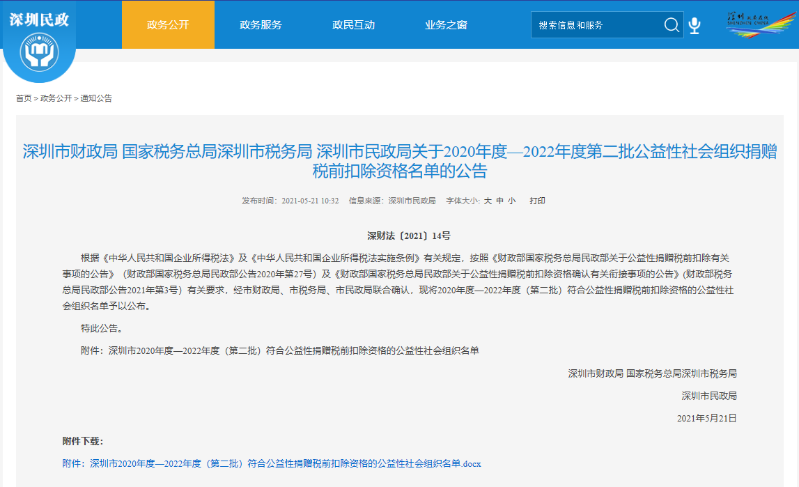 阿乐善基金会获2020-2022年度深圳市公益性捐赠税前扣除资格(图1)