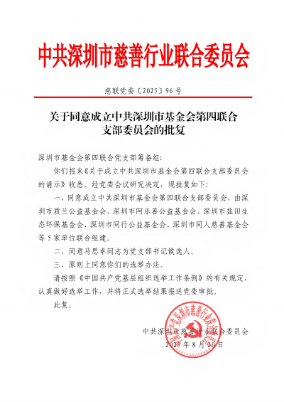中共深圳市基金会第四联合支部委员会正式成立