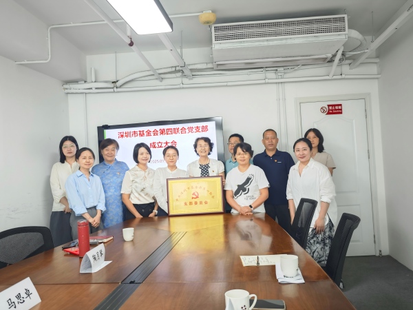 中共深圳市基金会第四联合支部委员会正式成立(图3) 中共深圳市基金会第四联合支部委员会正式成立(图3)